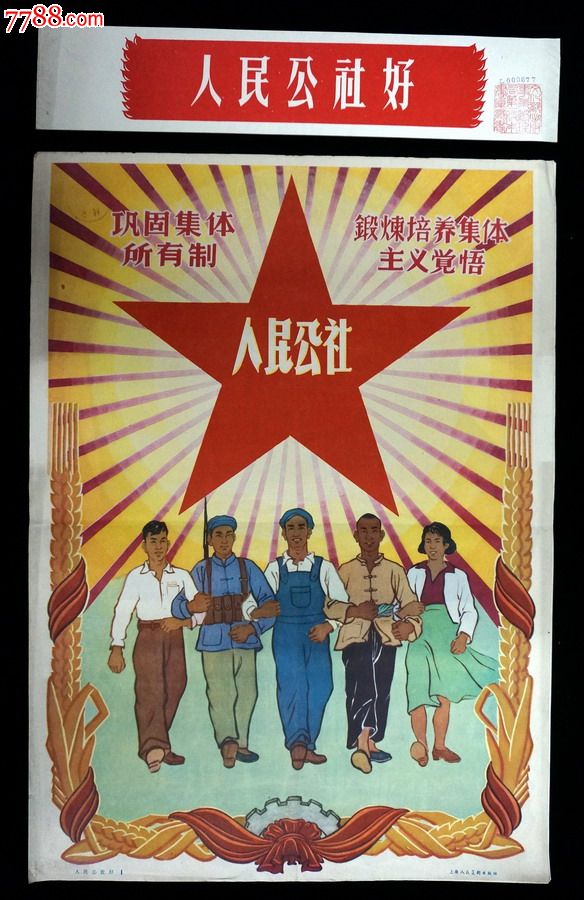 【人民公社好】--全套十张--封套完整--品好收藏珍品--大跃进题材精品