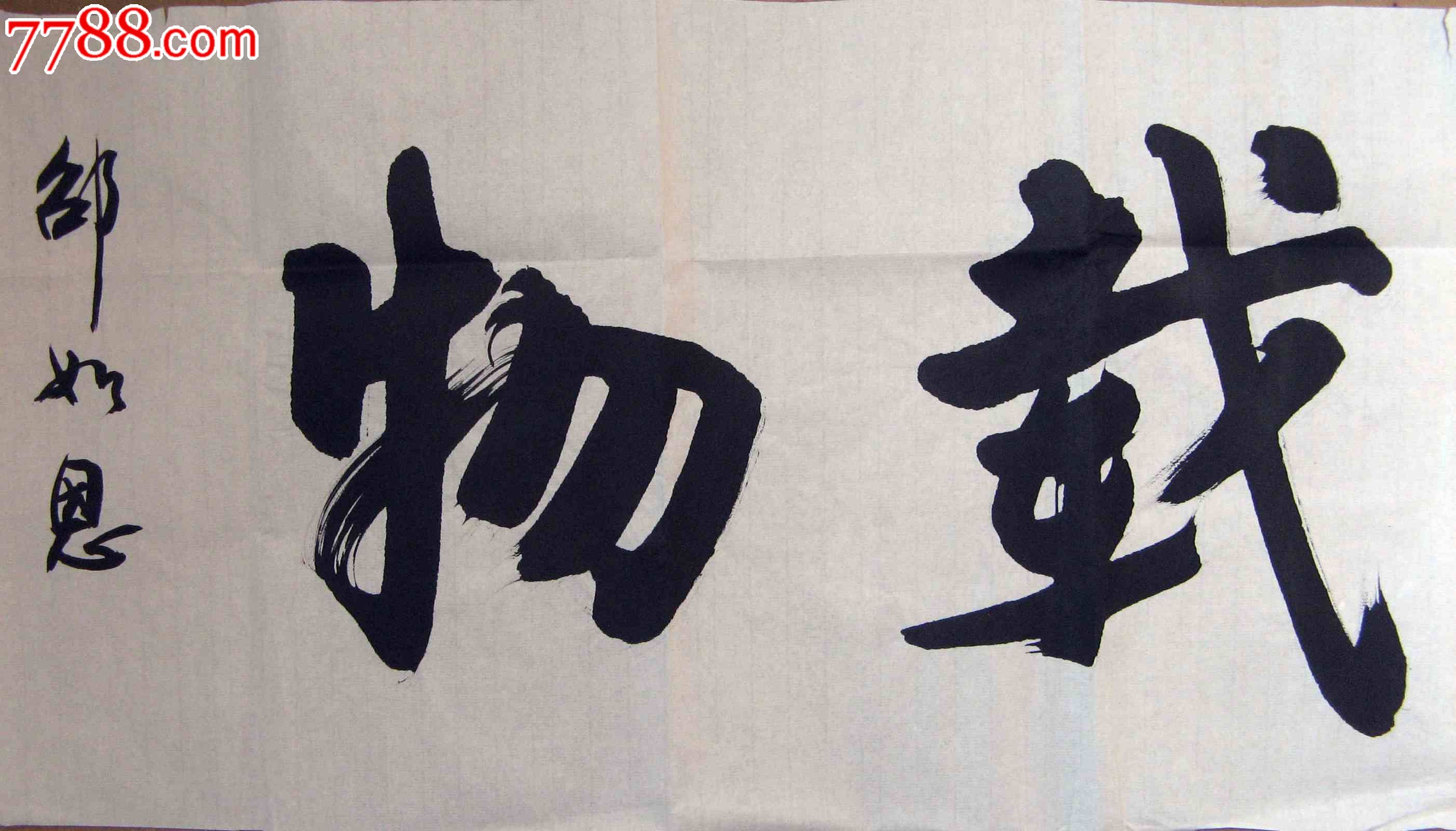 天津书家四尺开二横幅行书厚德载物