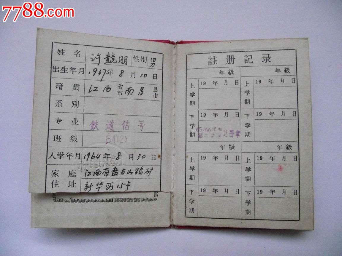 上海铁道学院学习证