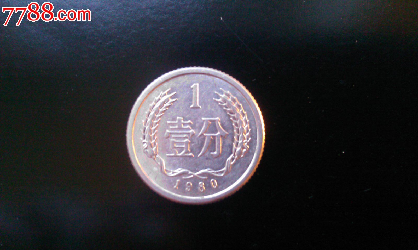 1980年1分硬币