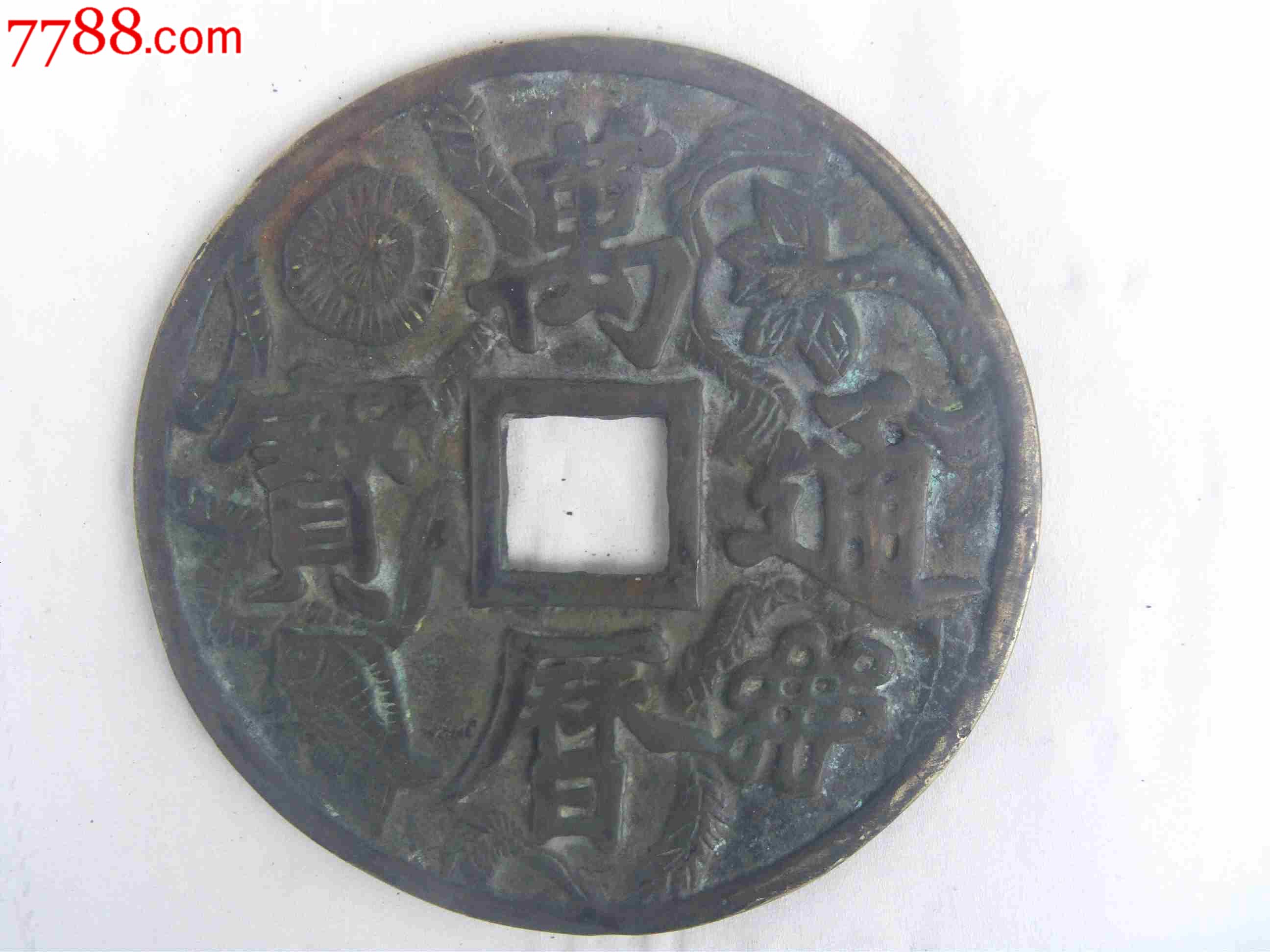 万历通宝大花钱