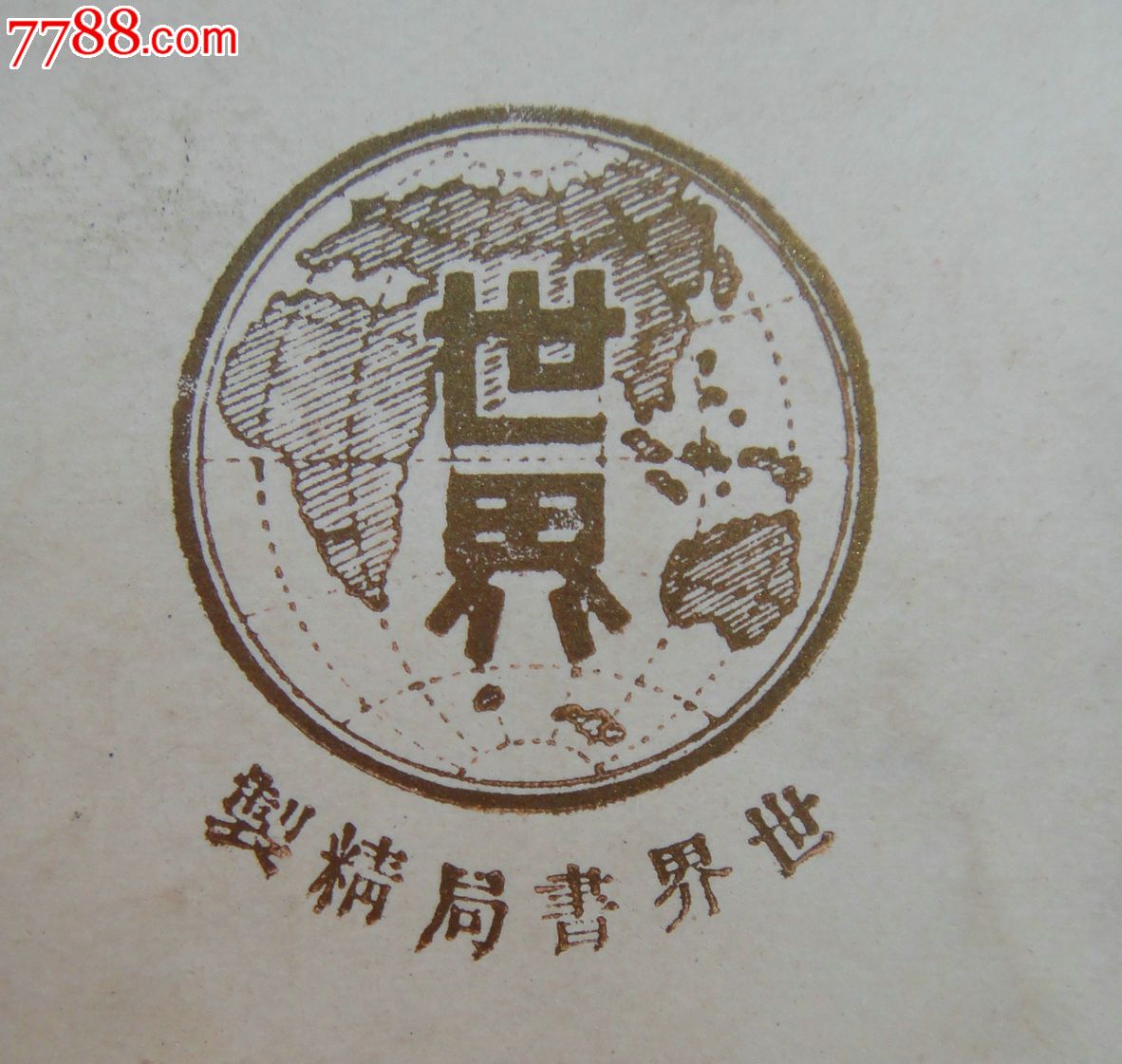 民国世界书局精制儿童游玩形象玩具车款风竹北洋政府五色旗