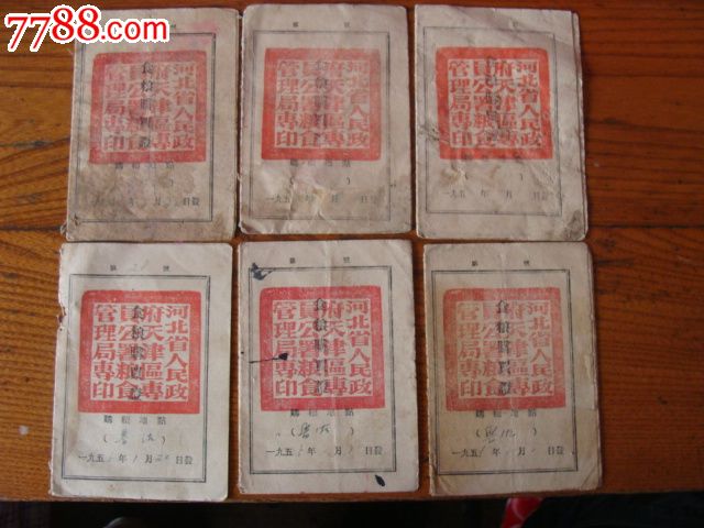 河北54---55年粮本_粮票_骐冀纸品收藏【7788收藏__收藏热线】