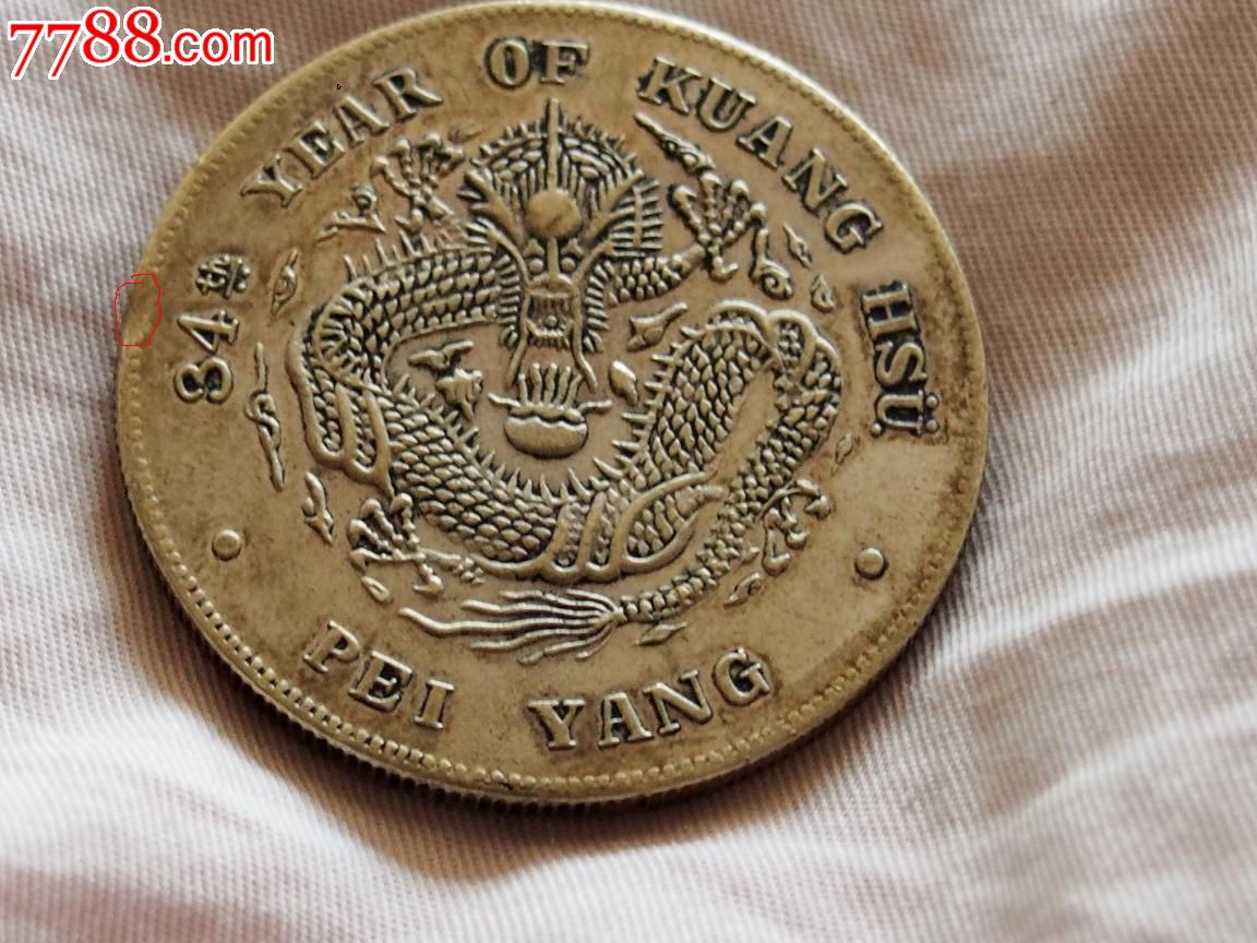 [高仿]光绪元宝[库平一两]包邮