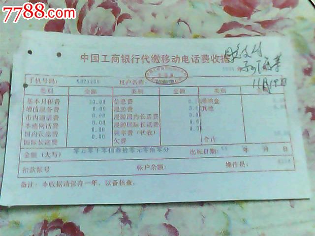 99年中国工商银行代缴移动电话费代缴收据手机号码9073209