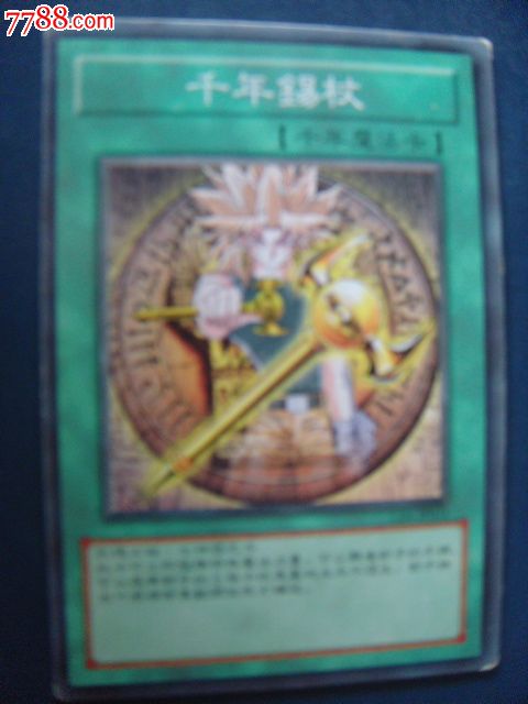 千年锡杖1千年魔法卡
