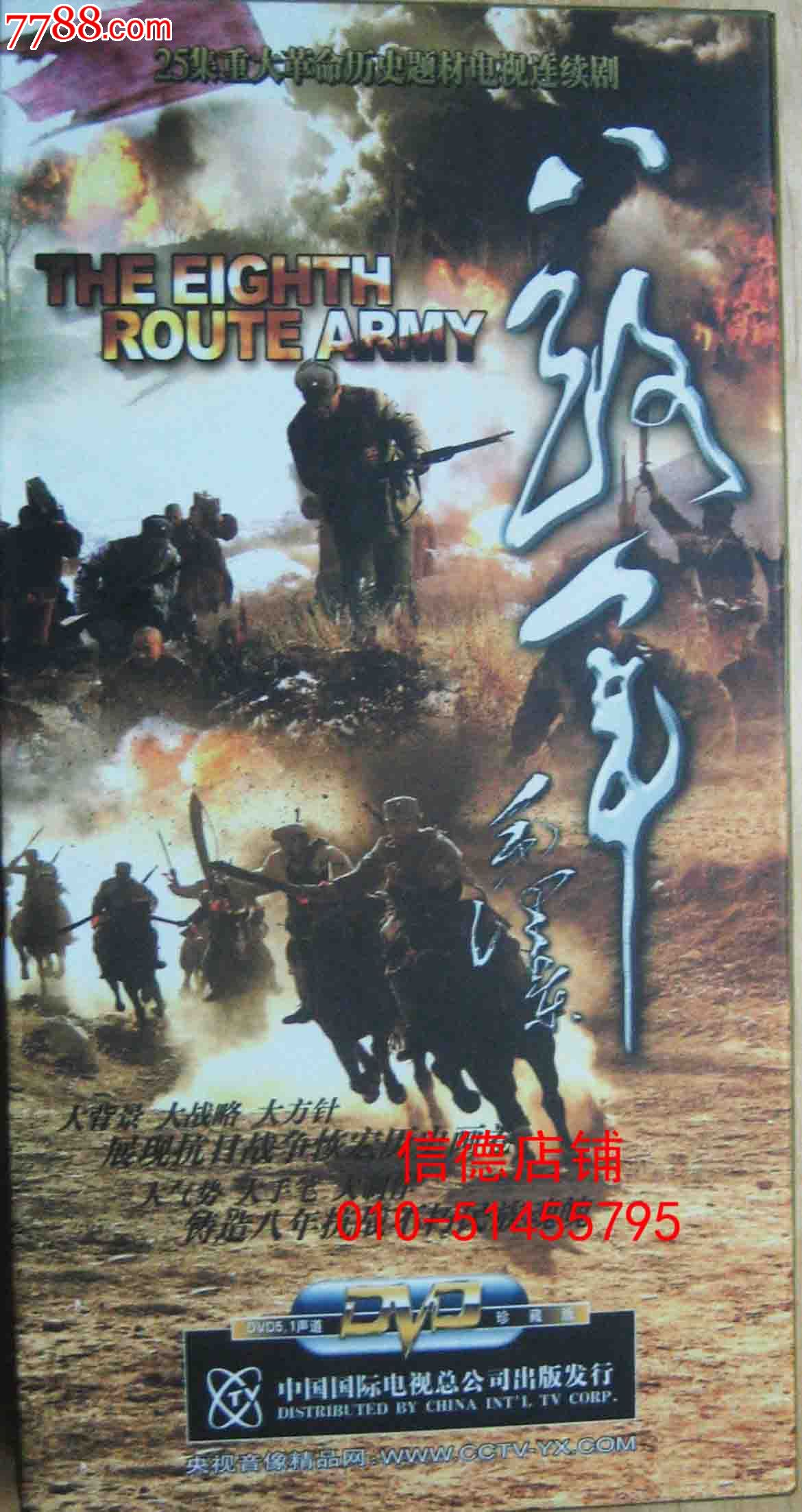 正版精装8碟dvd电视连续剧:《八路军》
