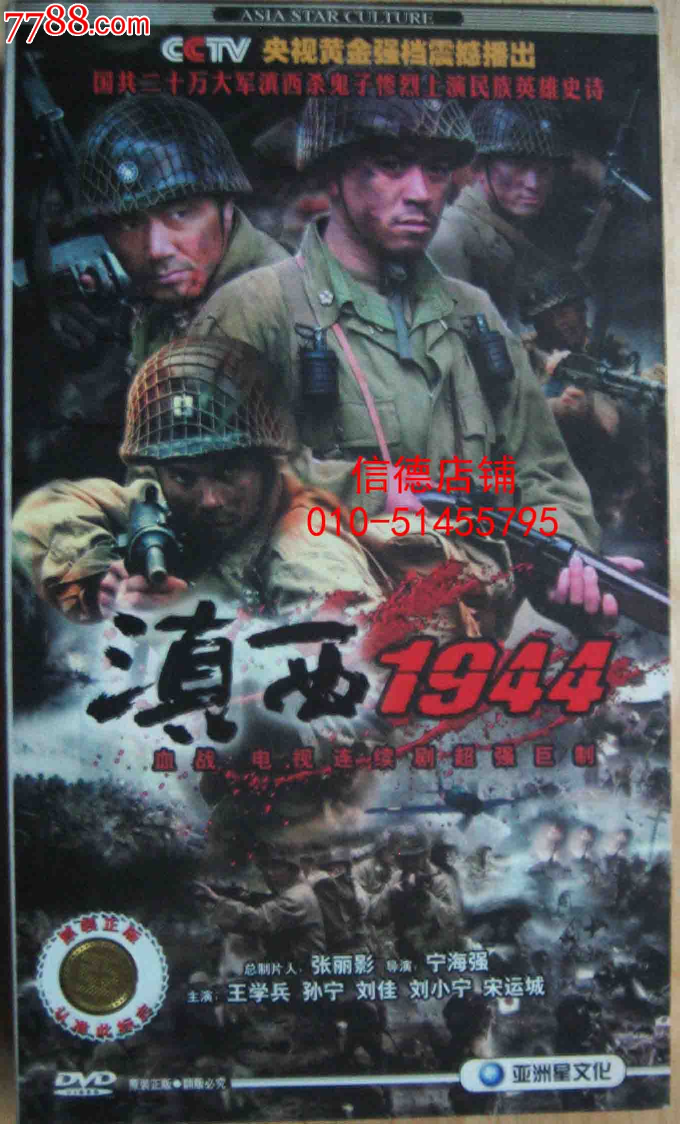 正版精装12碟dvd电视连续剧:《滇西1944》