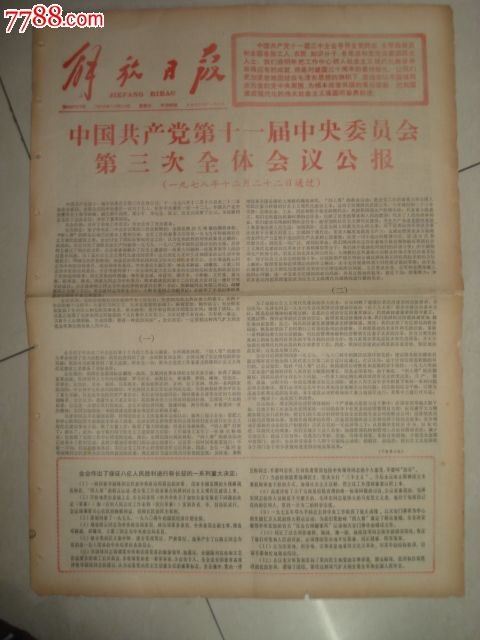 1978年12月24日解放日报:中共十一届三中全会公报-se17067884-报纸