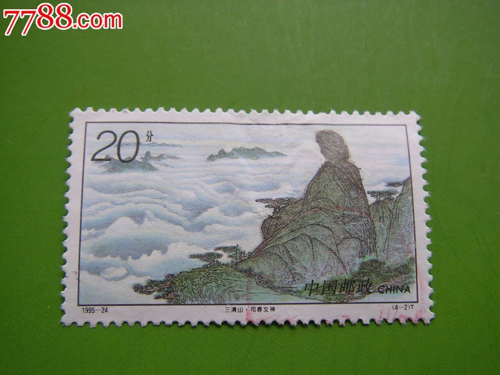 1995-24三清山(t)4-2信销票