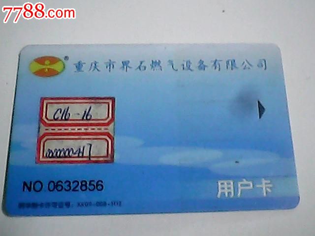 重庆市界石燃气设备有限公司用户卡