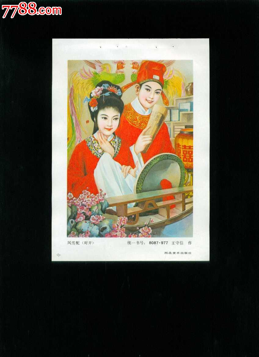 年画缩样风雪配王守信作