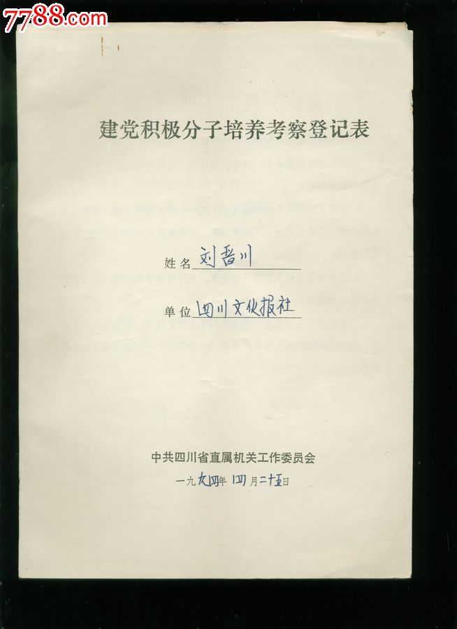 帶照片,附入黨申請等附件,一套-價格:10元-se17081020-黨員/團員證明