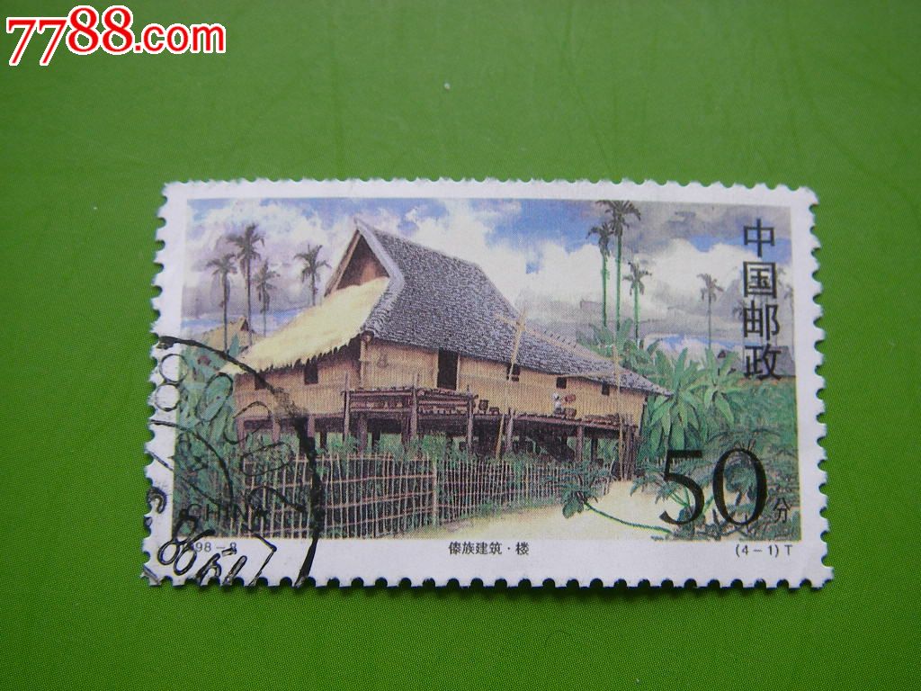 1998-8傣族建筑(t)4-1信销票-价格:1元-se17087271-新中国邮票-零售