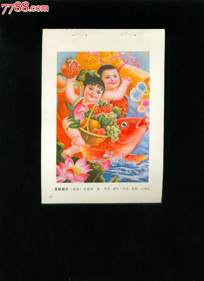 年画缩样:果硕粮丰--范恩树作-价格:6元-se17087960-年画缩样散页