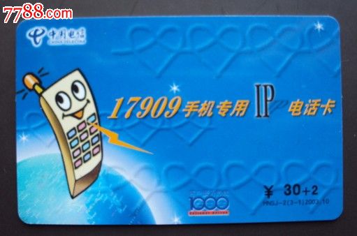 中国电信17909手机专用IP电话卡$30+2_电话IC卡_贝贝邮币社【7788收藏__收藏热线】