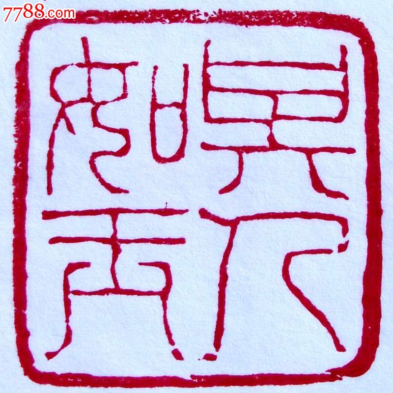 吴昌硕篆刻---闲章