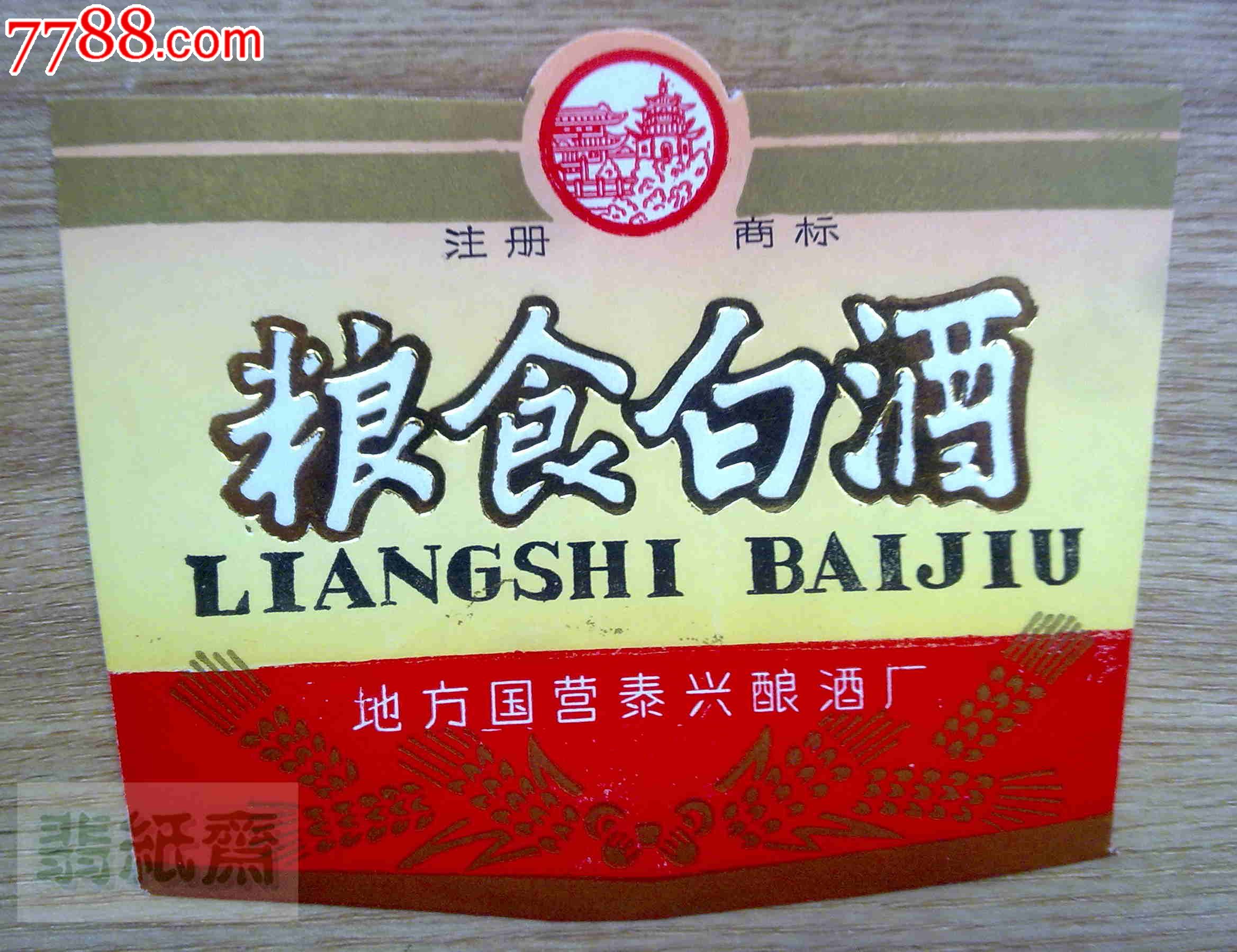 粮食白酒