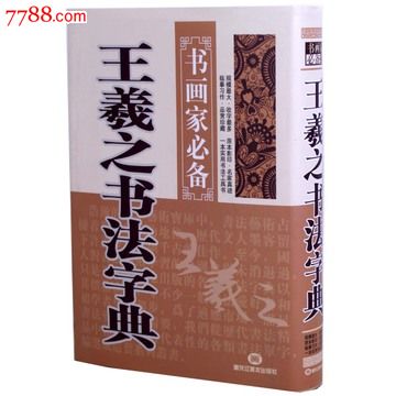 王羲之書法字典書法字典名家書法字典書畫家必備