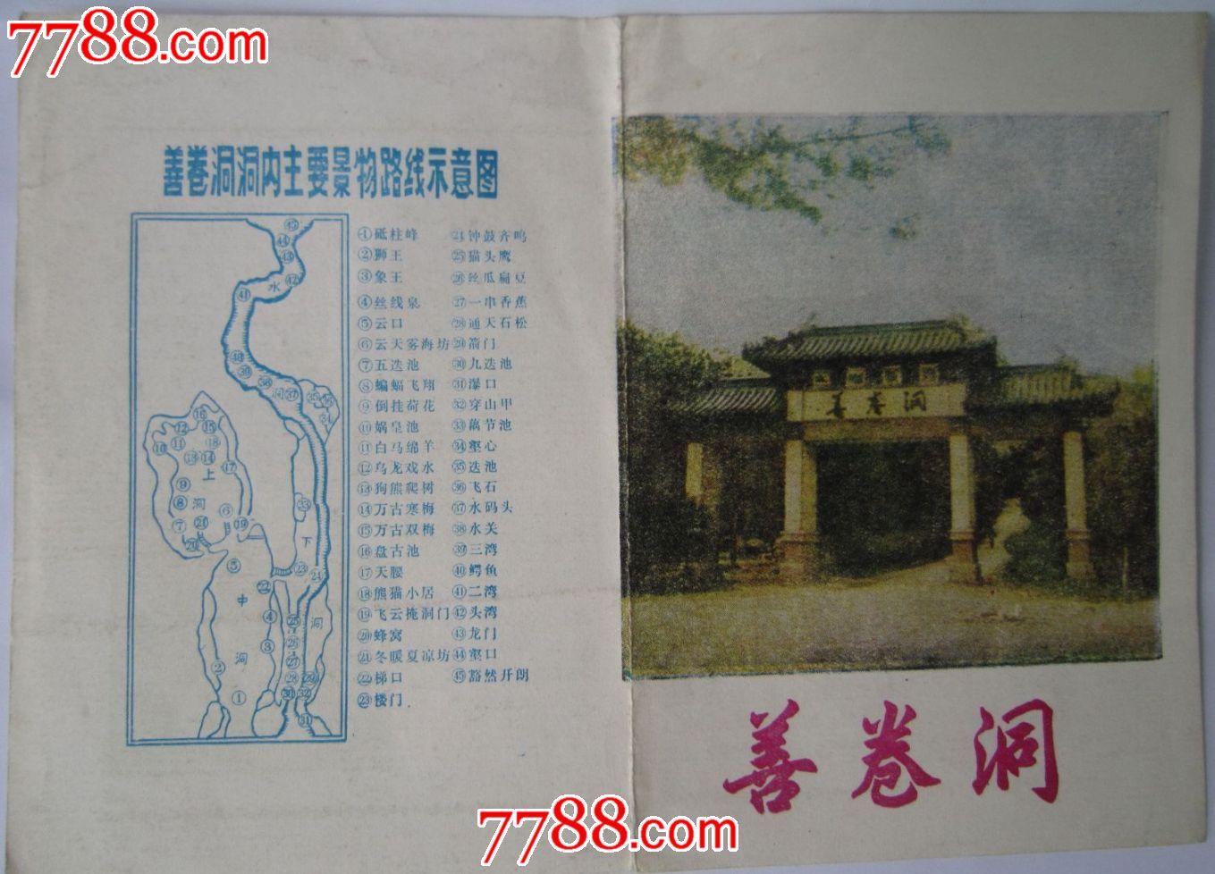 善卷洞简介,导游图和门票三件合售(hh:106.3)