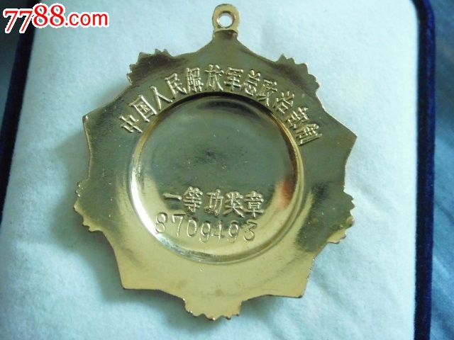 陆*一等功勋章-se17122361-军功章/勋章-零售-7788收藏__中国收藏热线
