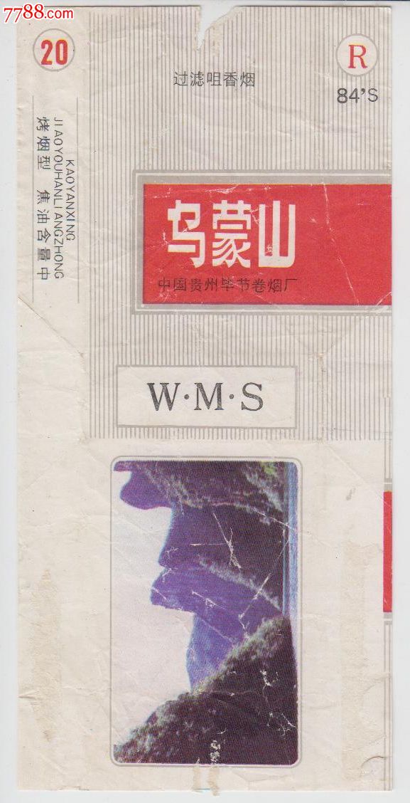 乌蒙山(贵州毕节卷烟厂)