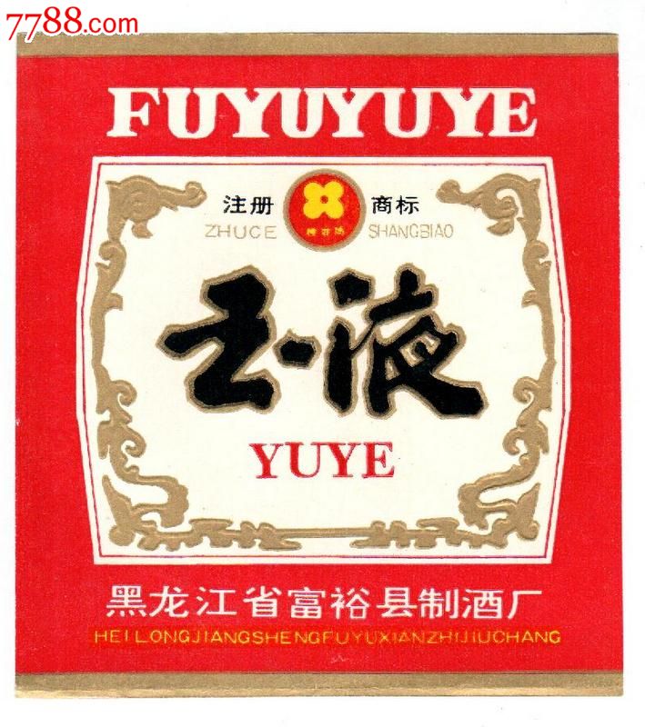 黑龙江齐齐哈尔富裕老窖老酒标