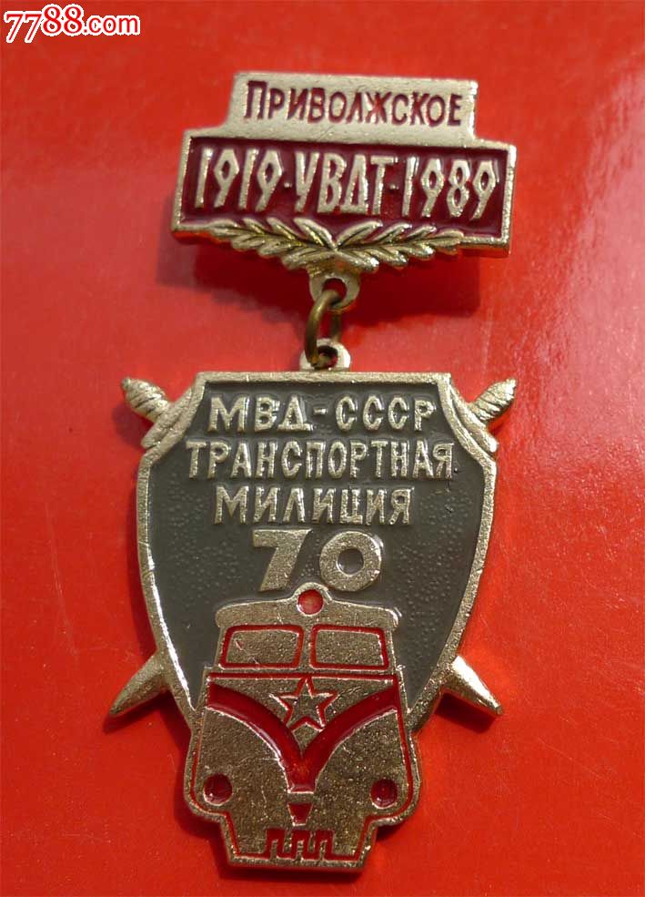 前苏联铁路系统徽章