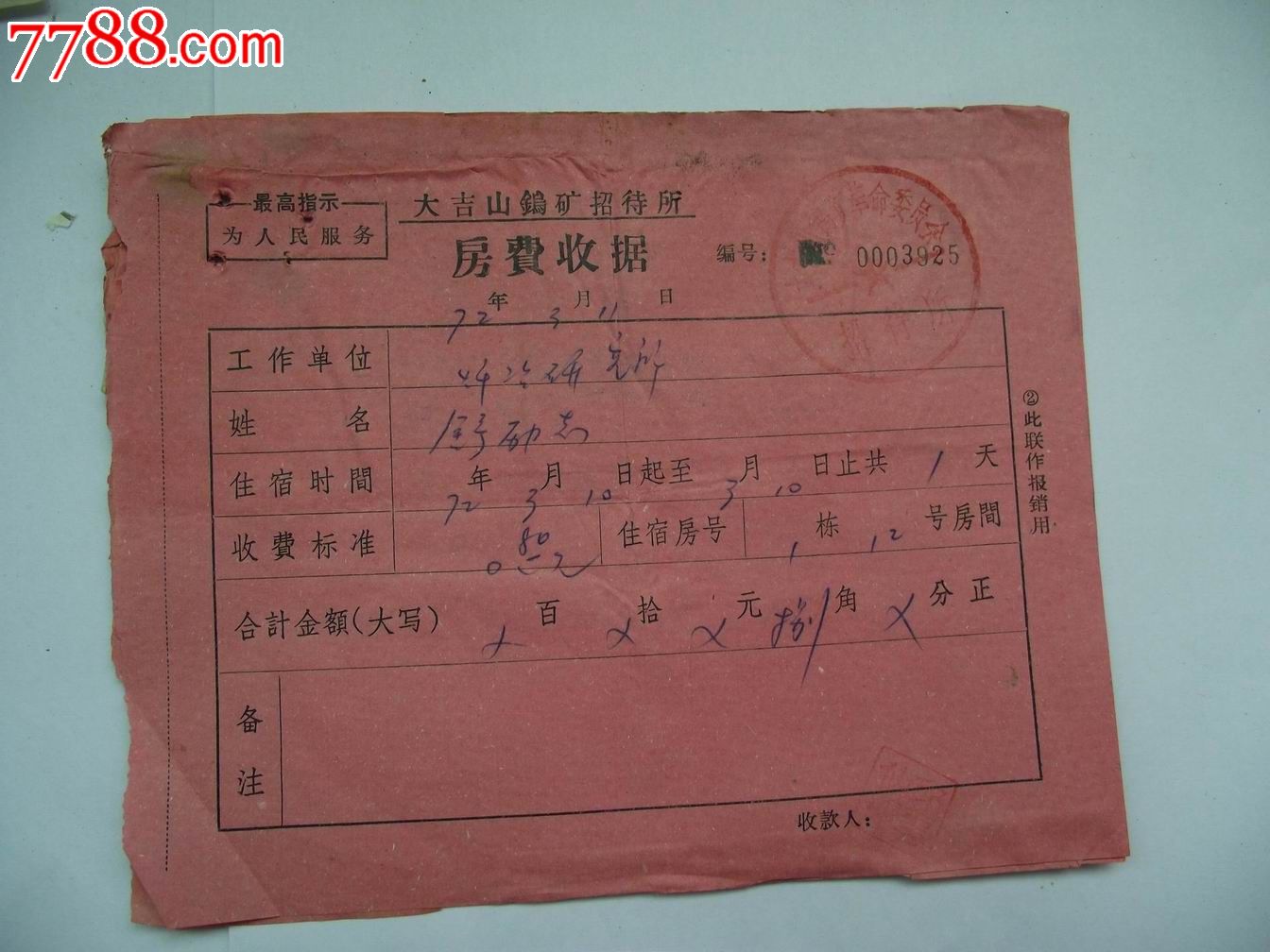 大吉山钨矿招待所房费收据三张