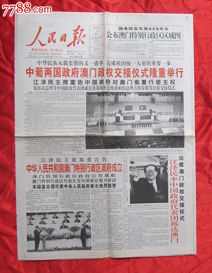 人民日报华东地区版——澳门回归1999年12月20日