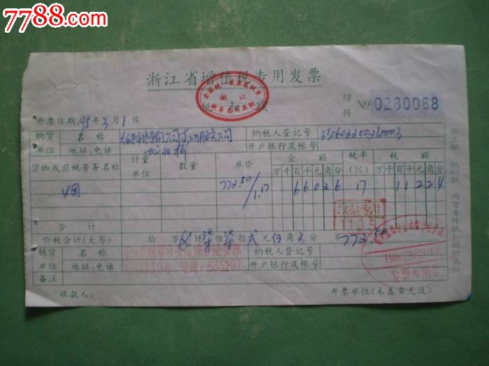 (90年代)浙江省增值税专用发票(绍兴):1