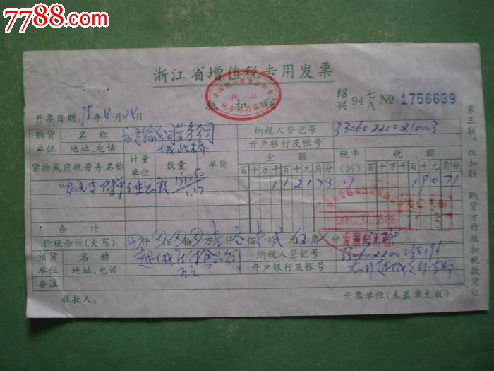 (90年代)浙江省增值税专用发票(绍兴):15