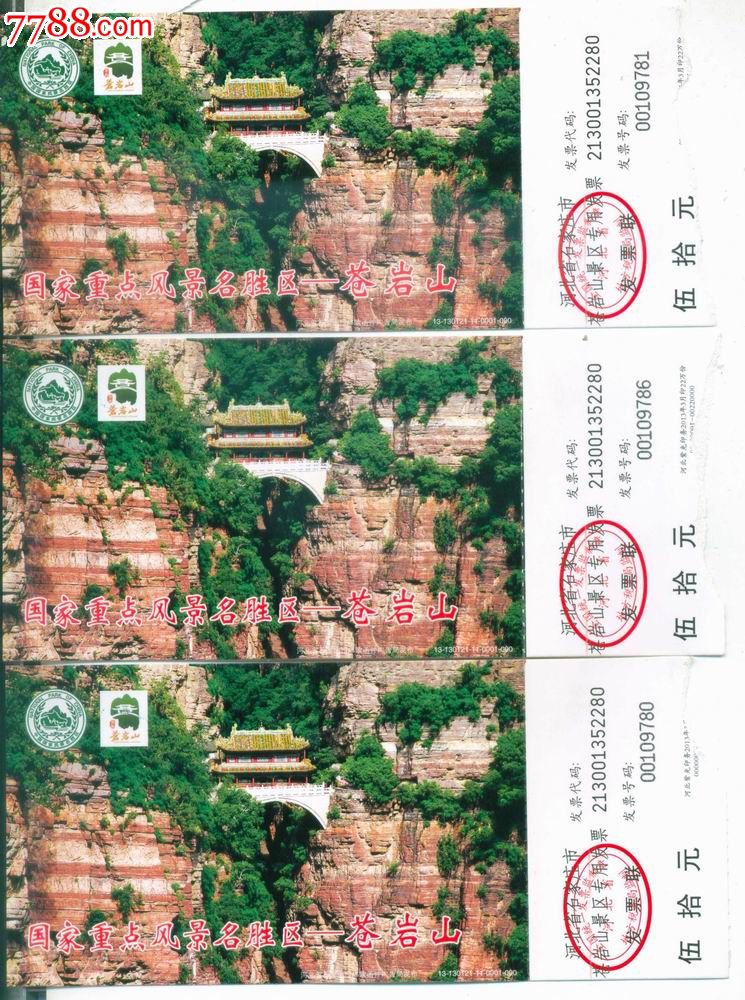 苍岩山马片-旅游景点门票--se17141453-零售-7788收藏__收藏热线