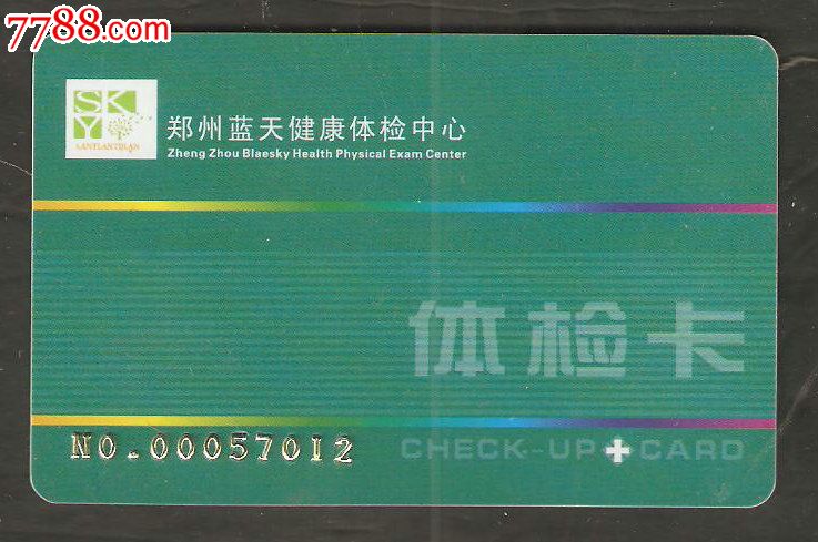 5品·中国平安贵宾客户健康体检卡￥39品·西安博大男科医院广告卡