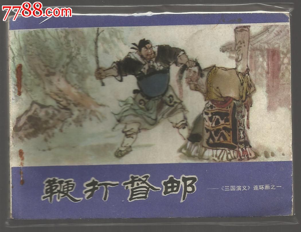 鞭打督邮【陕西三国】之一