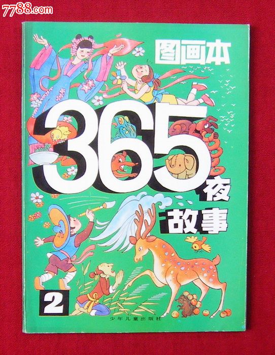 《365夜故事》图画本(2)