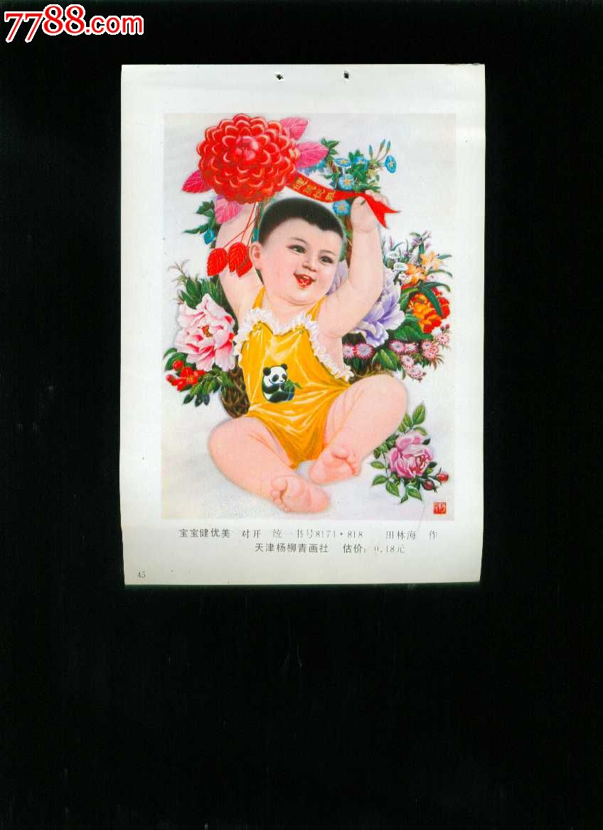 年画缩样:宝宝健优美--田林海作