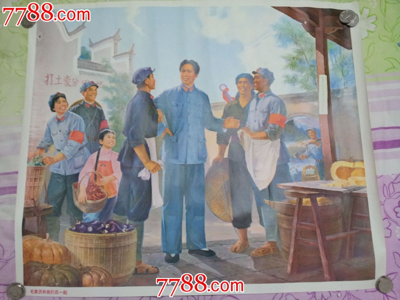 毛委员和我们在一起