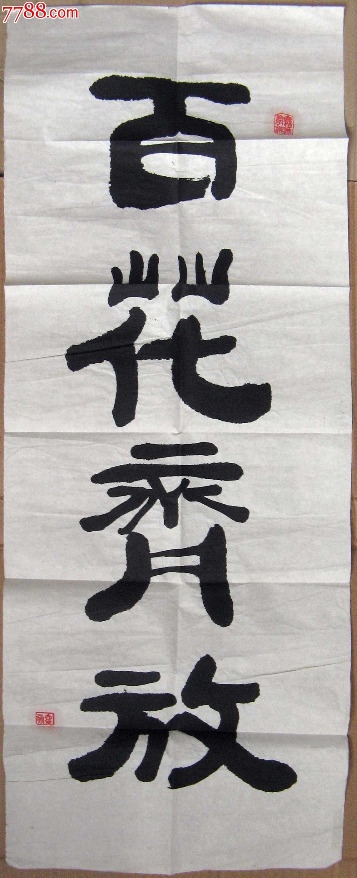 老到精炼的六尺开六隶书百花齐放