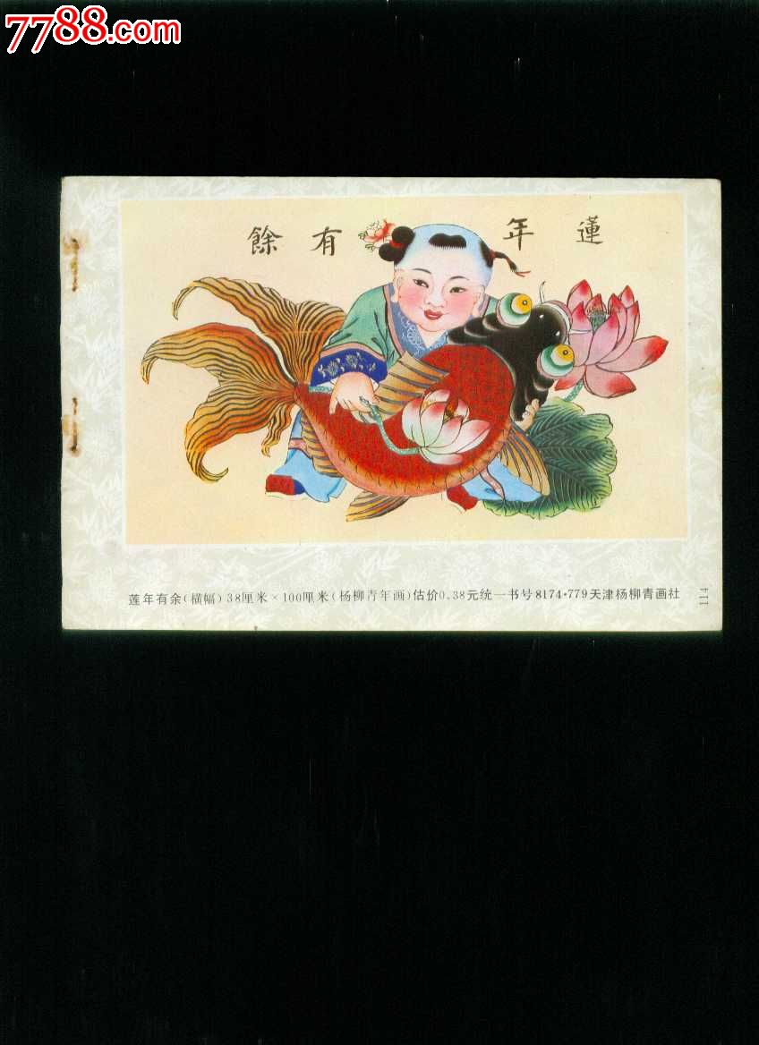 年画缩样:莲年有余(天津杨柳青年画)