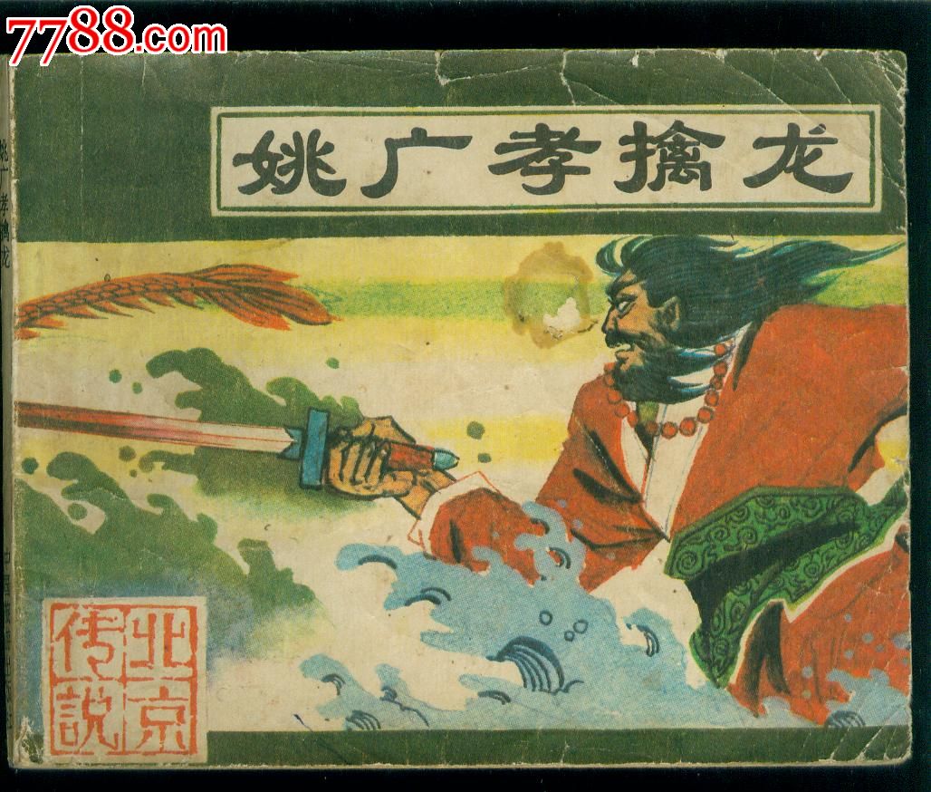 姚广孝擒龙(北京传说)