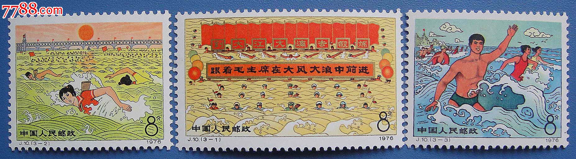 j10到大江大海去锻炼-新中国邮票--se17184823-零售-7788收藏__中国