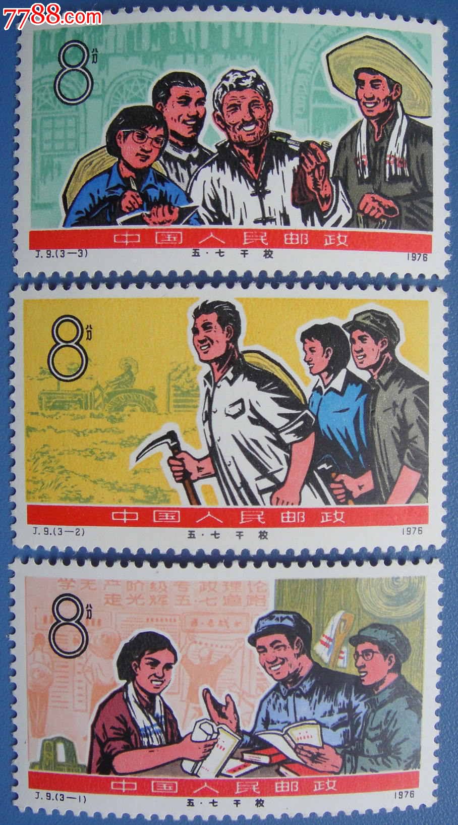 j9五七干校-新中国邮票--se17184840-零售-7788收藏__收藏热线