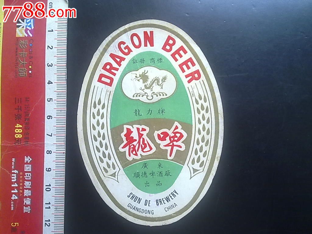 啤酒标_身标_标志_八十年代(20世纪)_广东_椭圆形__单枚_龙力牌龙啤