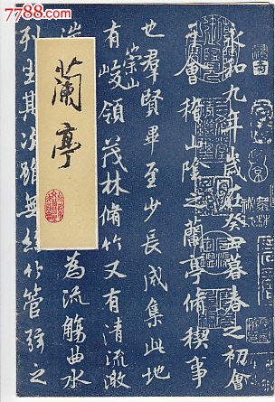 兰亭简介