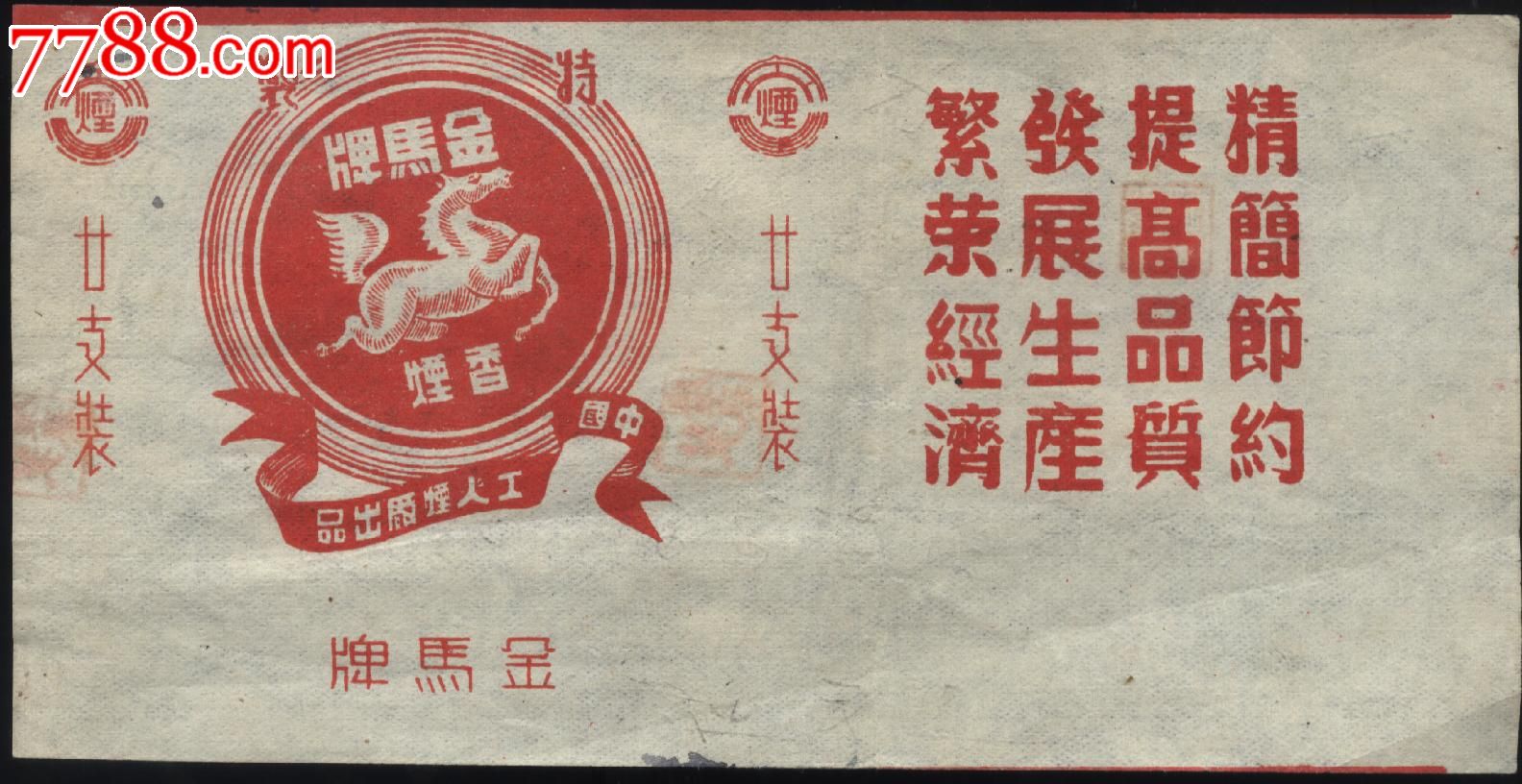 早期金马牌香烟