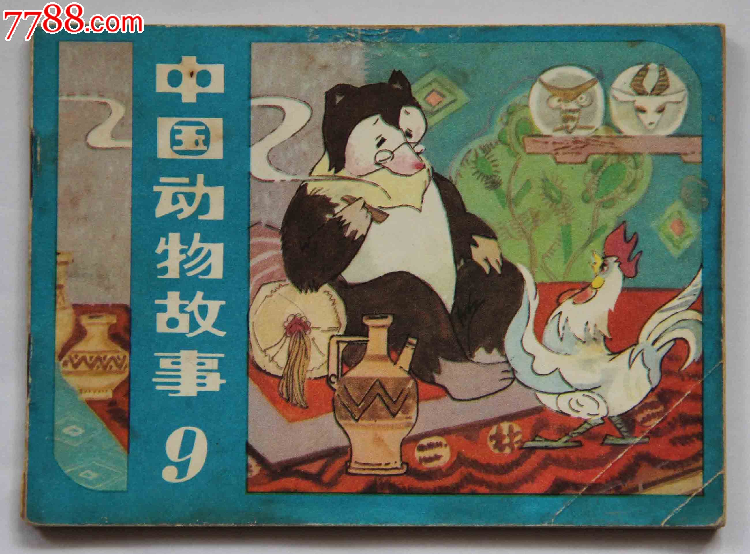 中国动物故事9-se17198127-连环画/小人书-零售-7788收藏__收藏热线