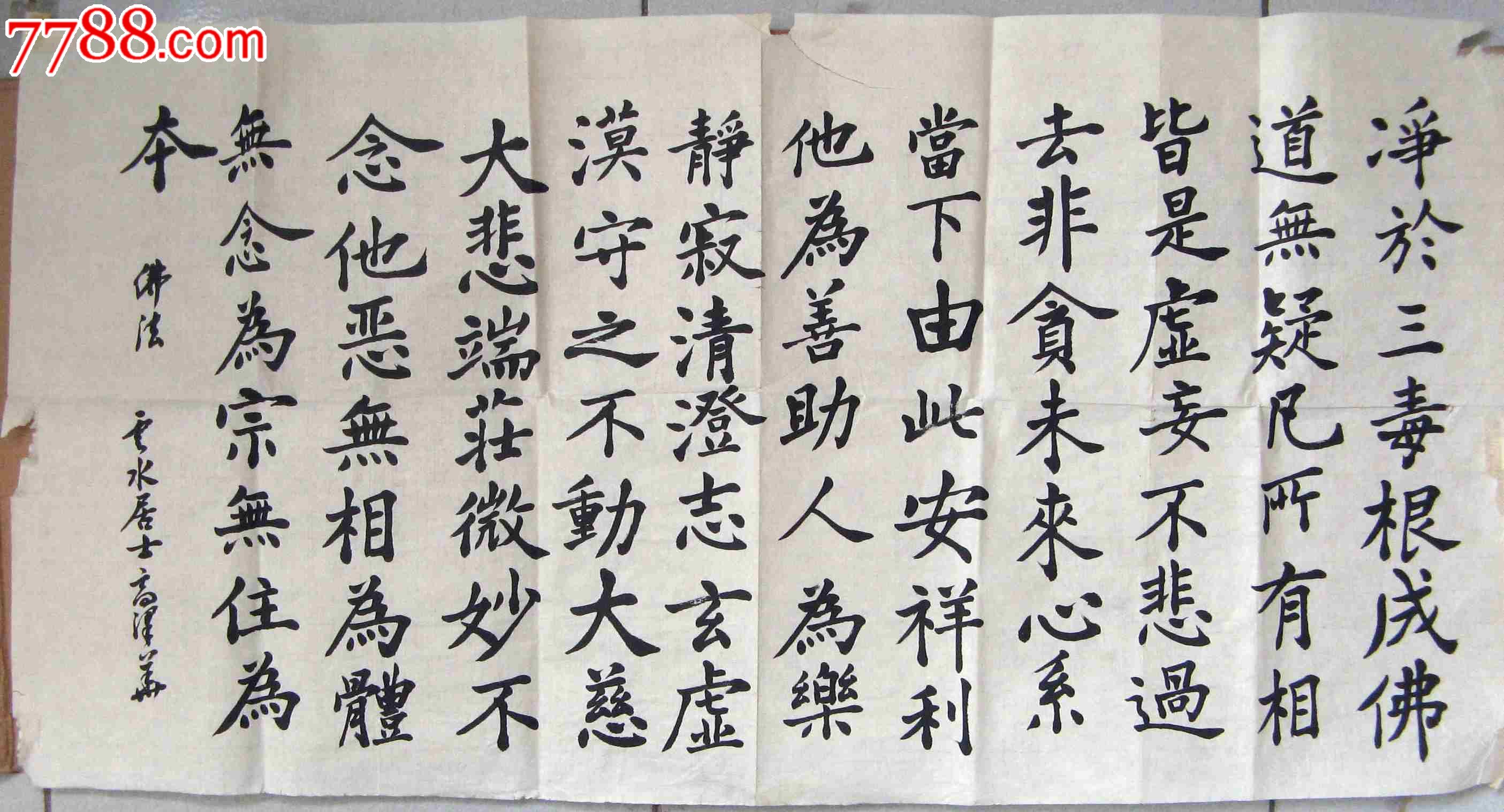 三尺横幅楷书录佛法释义_书法原作_作品欣赏_收藏价值_7788字画网