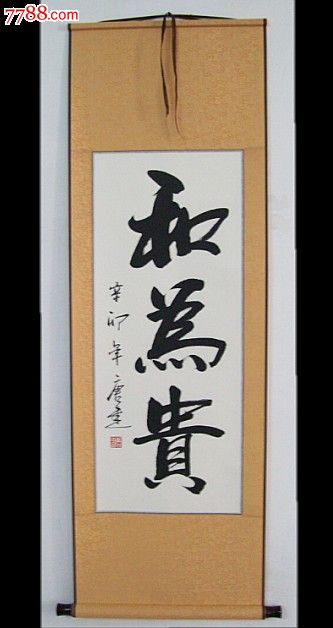 《和为贵》书法作品.收藏.办公.家居.客厅装饰字画
