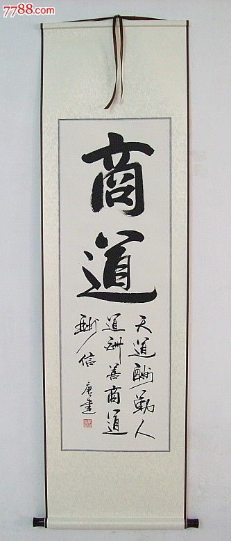 《商道》书法作品.收藏.办公.家居.客厅装饰字画